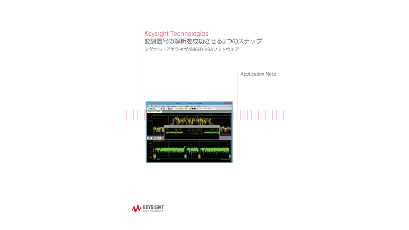 Keysight Technologies 変調信号の解析を成功させる3つのステップ シグナル・アナライザ/89600 VSAソフトウェア